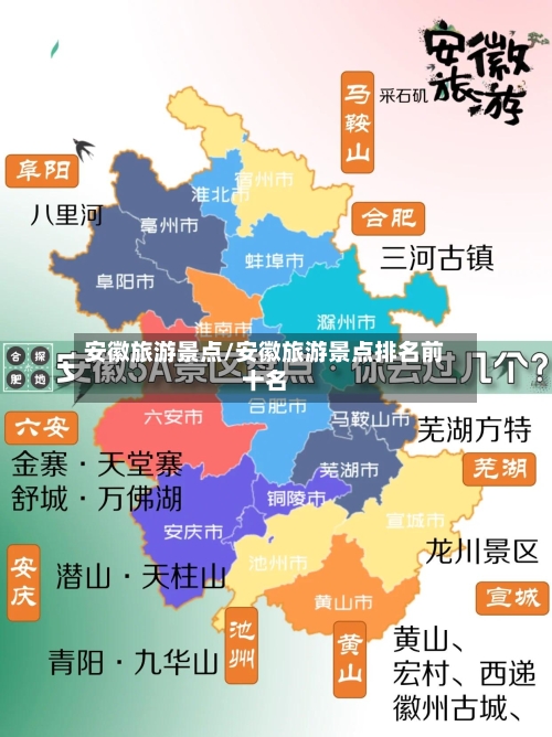 安徽旅游景点/安徽旅游景点排名前十名-第1张图片
