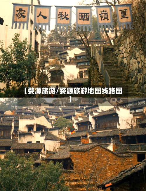【婺源旅游/婺源旅游地图线路图】-第1张图片