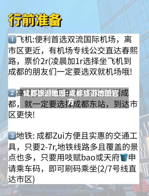 成都旅游地图:成都旅游地图官方-第1张图片