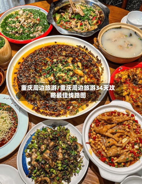 重庆周边旅游/重庆周边旅游34天攻略最佳线路图-第1张图片