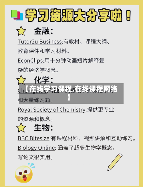 【在线学习课程,在线课程网络】-第1张图片