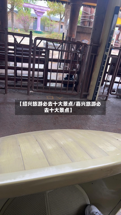 【绍兴旅游必去十大景点/嘉兴旅游必去十大景点】-第1张图片