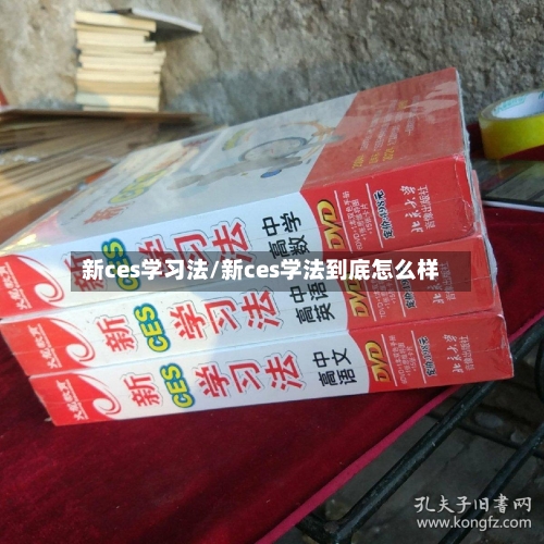 新ces学习法/新ces学法到底怎么样-第1张图片