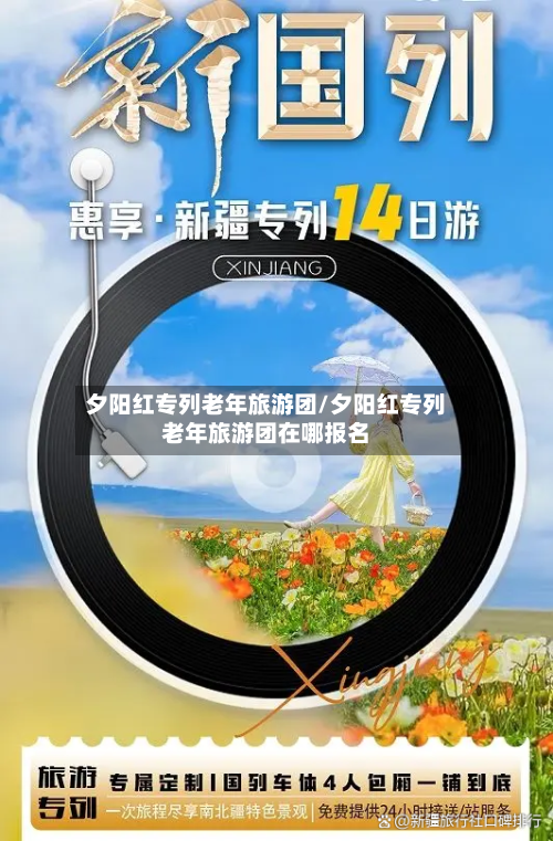 夕阳红专列老年旅游团/夕阳红专列老年旅游团在哪报名-第1张图片
