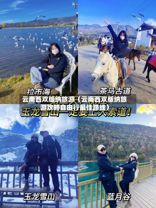 云南西双版纳旅游(云南西双版纳旅游攻略自由行最佳路线)-第1张图片