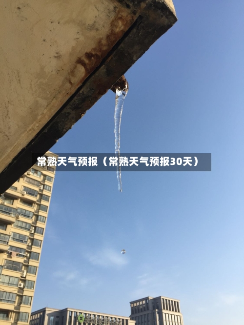 常熟天气预报(常熟天气预报30天)-第1张图片