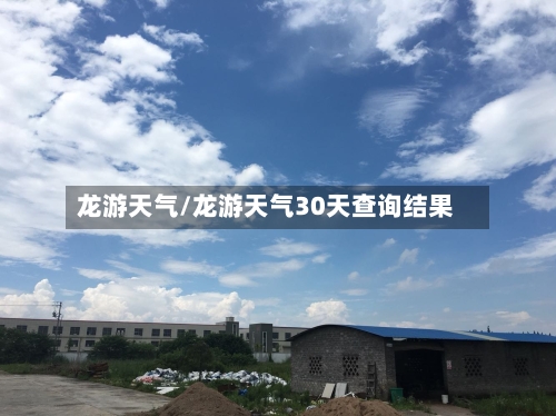 龙游天气/龙游天气30天查询结果-第1张图片
