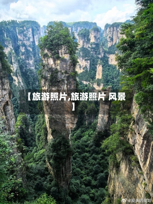 【旅游照片,旅游照片 风景】-第1张图片