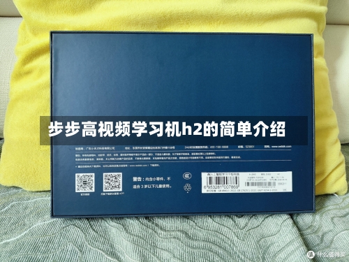 步步高视频学习机h2的简单介绍-第1张图片