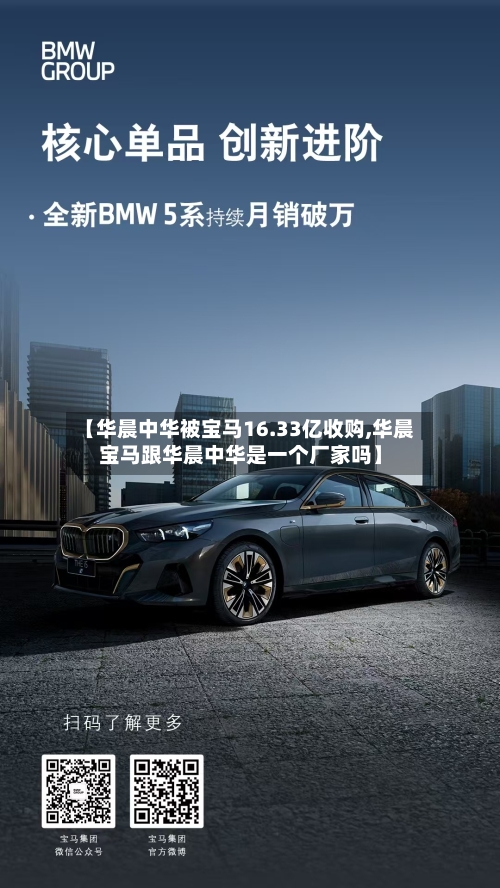 【华晨中华被宝马16.33亿收购,华晨宝马跟华晨中华是一个厂家吗】-第1张图片