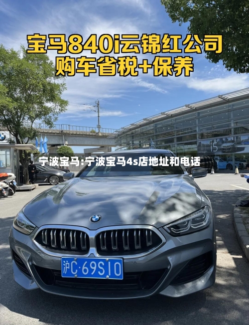 宁波宝马:宁波宝马4s店地址和电话-第1张图片