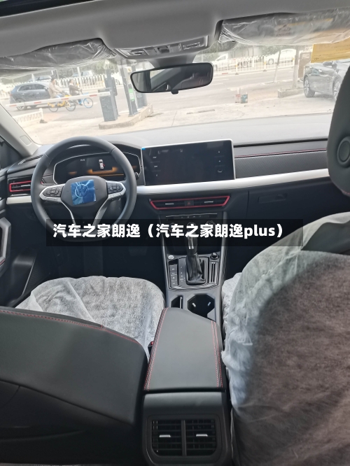 汽车之家朗逸(汽车之家朗逸plus)-第1张图片