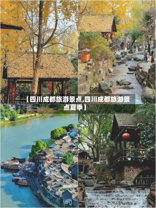 【四川成都旅游景点,四川成都旅游景点夏季】-第1张图片
