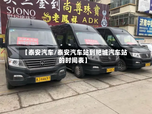 【泰安汽车/泰安汽车站到肥城汽车站的时间表】-第1张图片