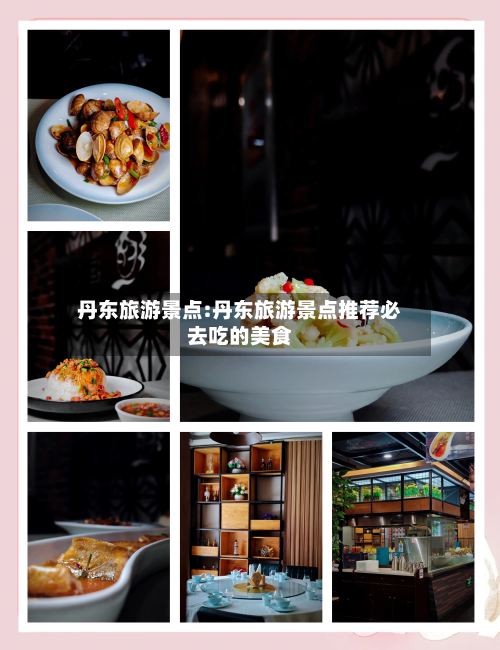 丹东旅游景点:丹东旅游景点推荐必去吃的美食-第1张图片
