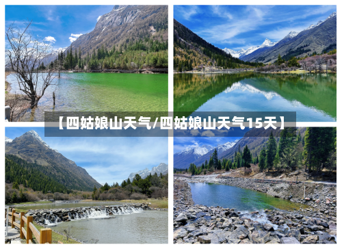 【四姑娘山天气/四姑娘山天气15天】-第1张图片