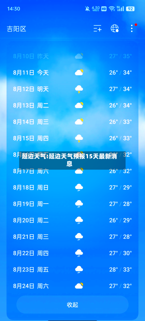 延边天气:延边天气预报15天最新消息-第1张图片