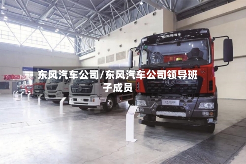 东风汽车公司/东风汽车公司领导班子成员-第1张图片