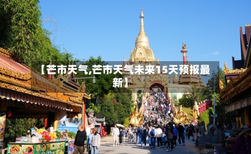 【芒市天气,芒市天气未来15天预报最新】-第1张图片