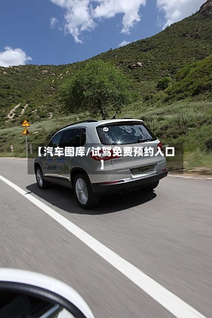 【汽车图库/试驾免费预约入口】-第1张图片