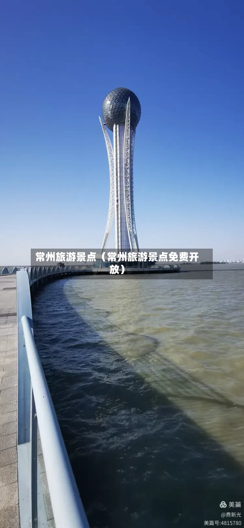常州旅游景点(常州旅游景点免费开放)-第1张图片