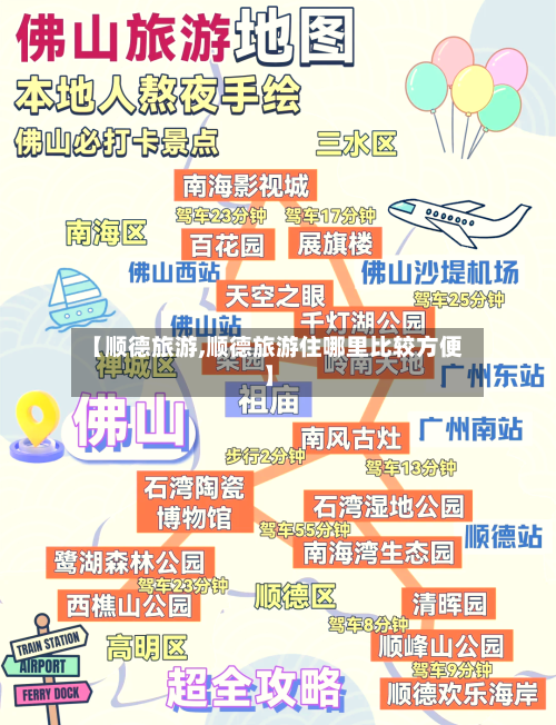 【顺德旅游,顺德旅游住哪里比较方便】-第1张图片