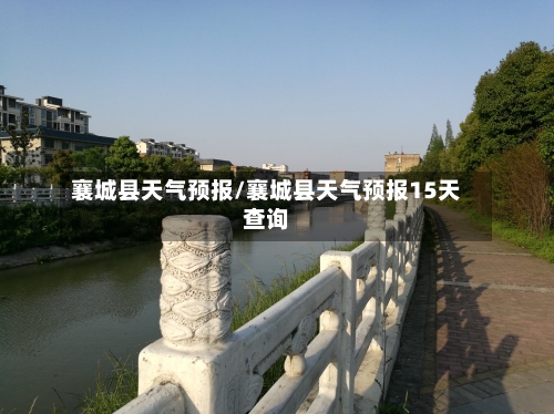 襄城县天气预报/襄城县天气预报15天查询-第1张图片