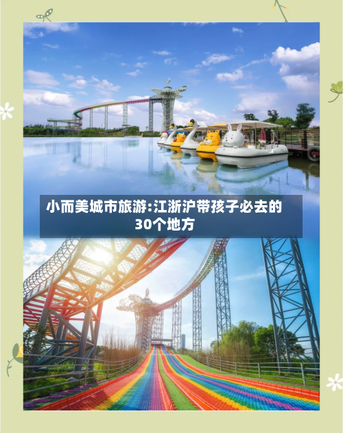 小而美城市旅游:江浙沪带孩子必去的30个地方-第1张图片