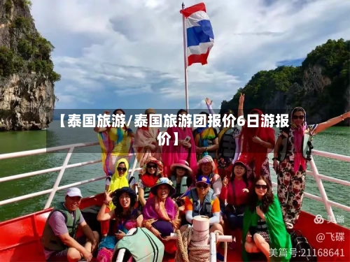 【泰国旅游/泰国旅游团报价6日游报价】-第1张图片