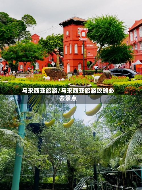 马来西亚旅游/马来西亚旅游攻略必去景点-第1张图片