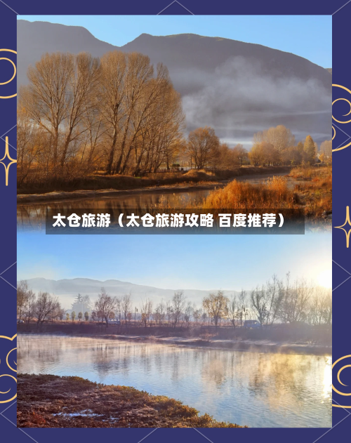 太仓旅游（太仓旅游攻略 百度推荐）-第1张图片