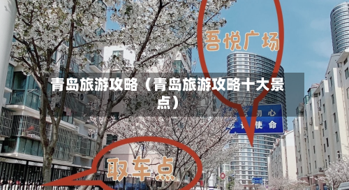 青岛旅游攻略（青岛旅游攻略十大景点）-第1张图片