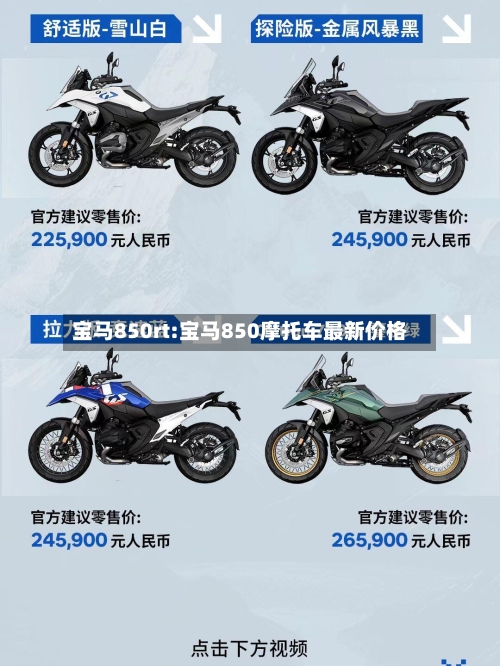 宝马850rt:宝马850摩托车最新价格-第1张图片