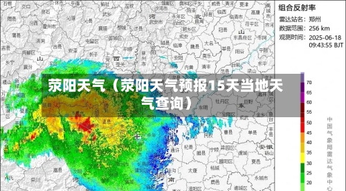 荥阳天气（荥阳天气预报15天当地天气查询）-第1张图片