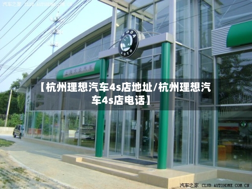 【杭州理想汽车4s店地址/杭州理想汽车4s店电话】-第1张图片