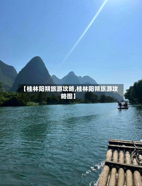 【桂林阳朔旅游攻略,桂林阳朔旅游攻略图】-第1张图片