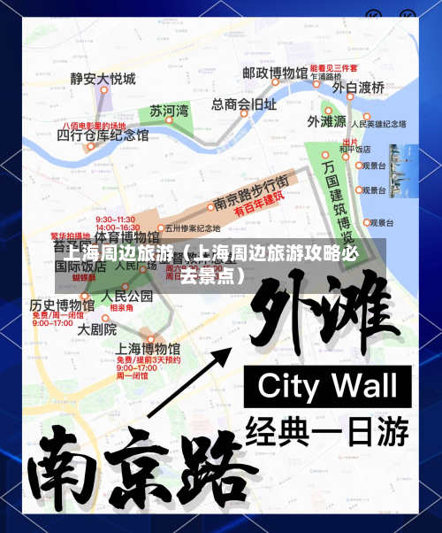 上海周边旅游(上海周边旅游攻略必去景点)-第1张图片