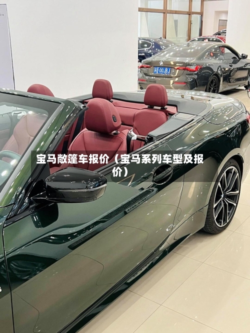 宝马敞篷车报价（宝马系列车型及报价）-第1张图片
