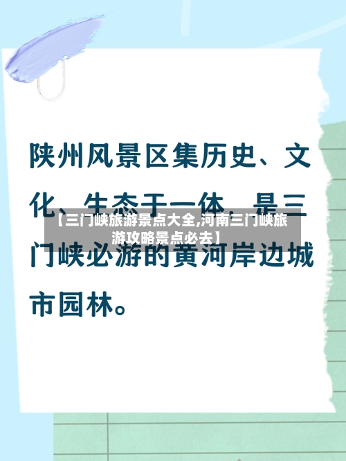 【三门峡旅游景点大全,河南三门峡旅游攻略景点必去】-第1张图片