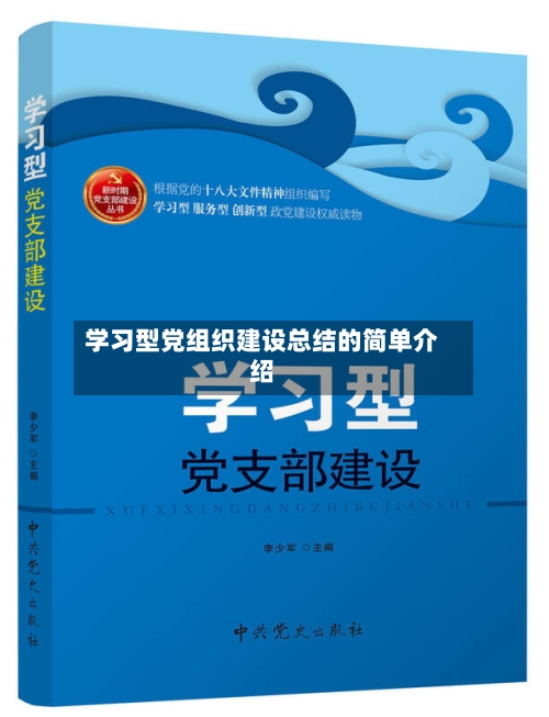 学习型党组织建设总结的简单介绍-第1张图片