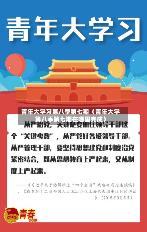 青年大学习第八季第七期(青年大学第八季第七期在哪里完成)-第1张图片