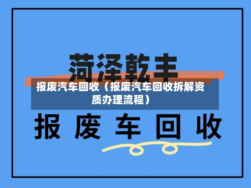 报废汽车回收(报废汽车回收拆解资质办理流程)-第1张图片
