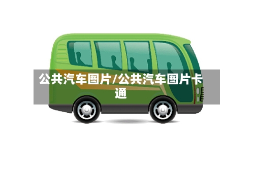 公共汽车图片/公共汽车图片卡通-第1张图片