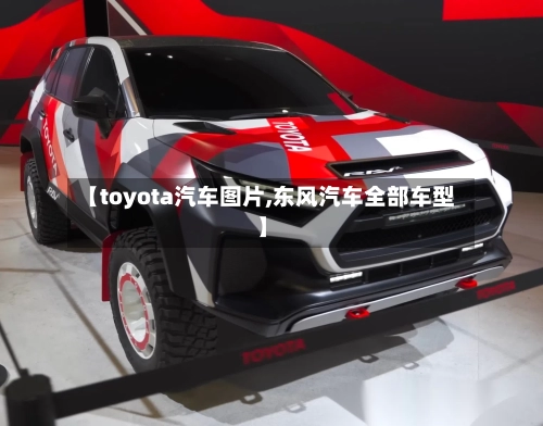 【toyota汽车图片,东风汽车全部车型】-第1张图片
