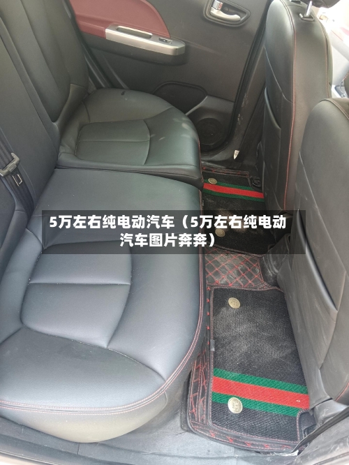 5万左右纯电动汽车（5万左右纯电动汽车图片奔奔）-第1张图片