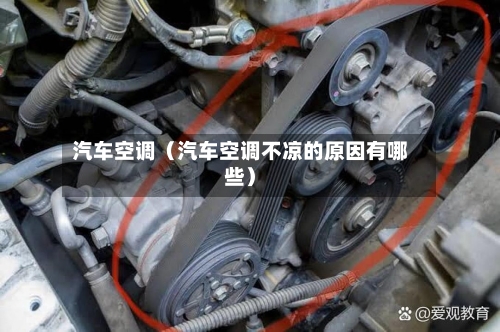 汽车空调(汽车空调不凉的原因有哪些)-第1张图片