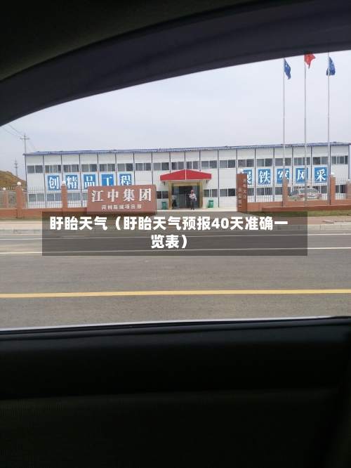 盱眙天气(盱眙天气预报40天准确一览表)-第1张图片