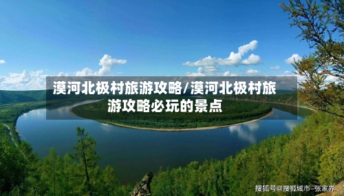 漠河北极村旅游攻略/漠河北极村旅游攻略必玩的景点-第1张图片