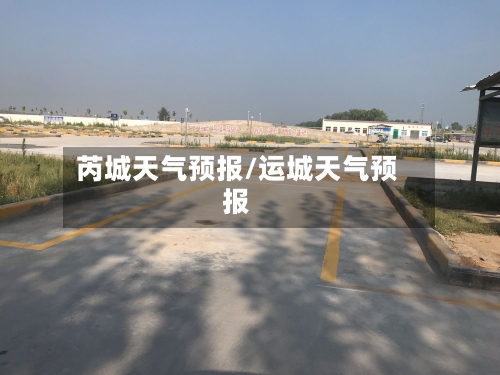 芮城天气预报/运城天气预报-第1张图片