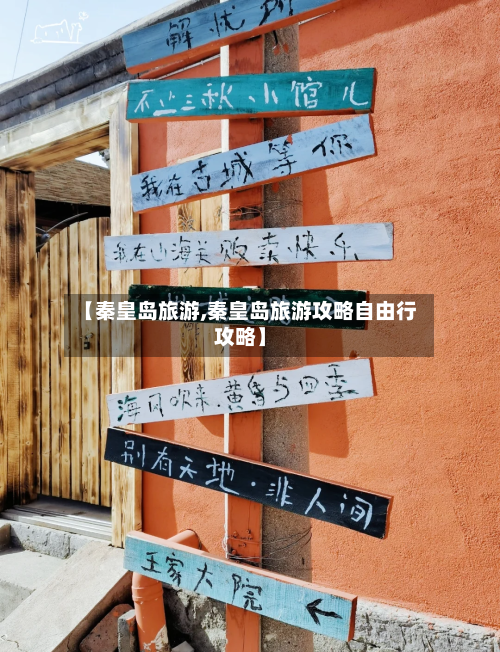 【秦皇岛旅游,秦皇岛旅游攻略自由行攻略】-第1张图片